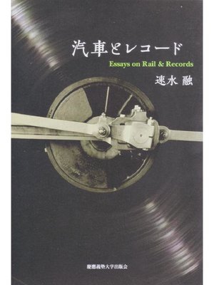 cover image of 汽車とレコード: 本編